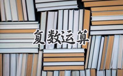 复数运算