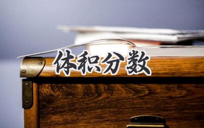 体积分数
