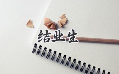 结业生