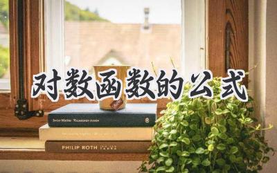 对数函数的公式