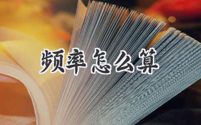 频率怎么算