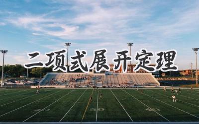 二项式展开定理