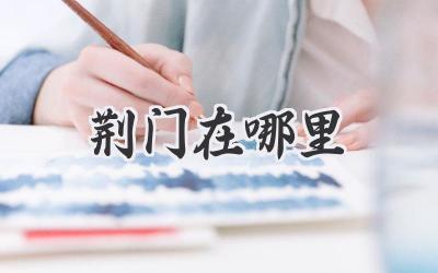 荆门在哪里