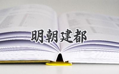 明朝建都