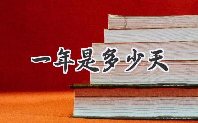 一年是多少天
