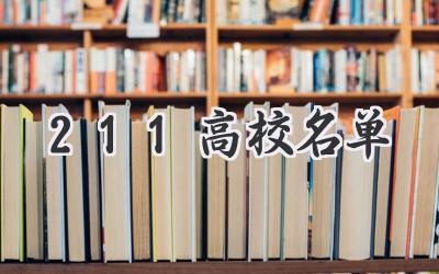 211高校名单