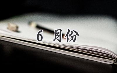 6月份