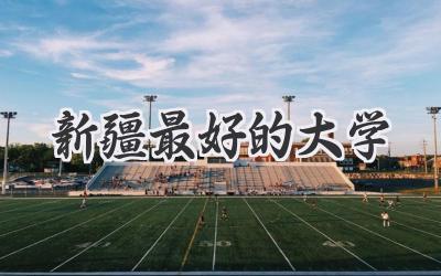 新疆最好的大学