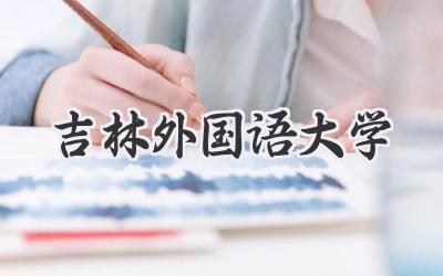 吉林外国语大学
