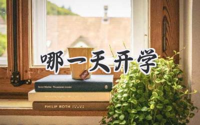 哪一天开学