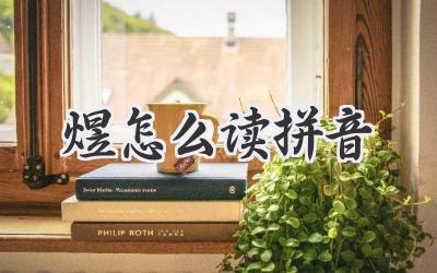 煜怎么读拼音