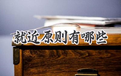 就近原则有哪些