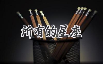 所有的星座