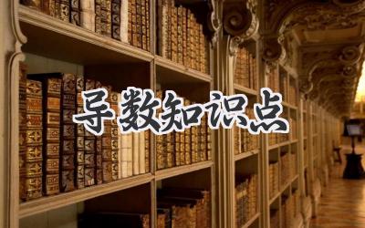 导数知识点
