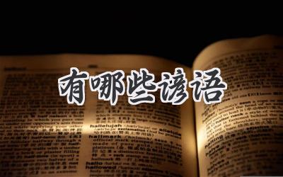 有哪些谚语