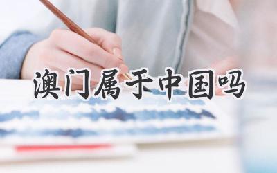 澳门属于中国吗