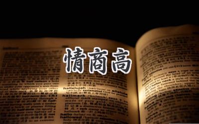 情商高