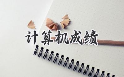 计算机成绩