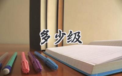 多少级