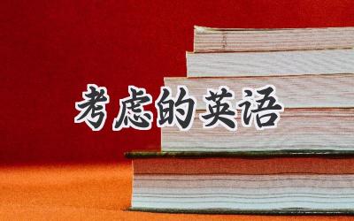 考虑的英语