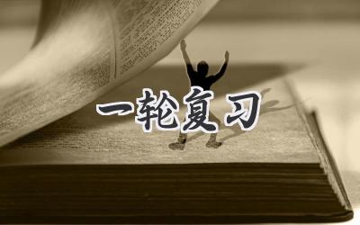 一轮复习