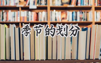 季节的划分