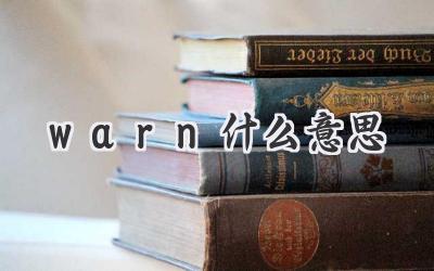 warn什么意思