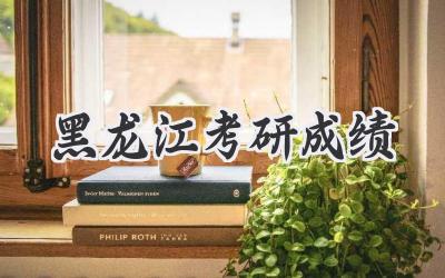 黑龙江考研成绩