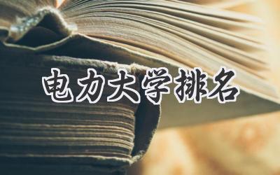 电力大学排名