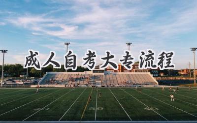 成人自考大专流程