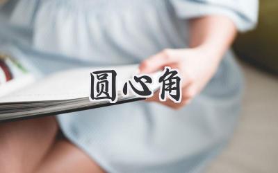 圆心角