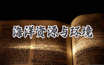 海洋资源与环境
