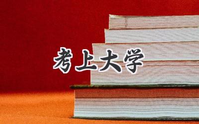 考上大学
