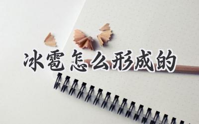 冰雹怎么形成的