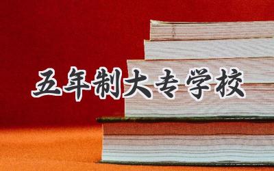五年制大专学校