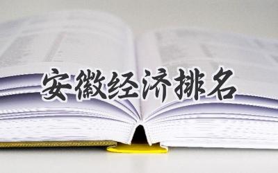 安徽经济排名