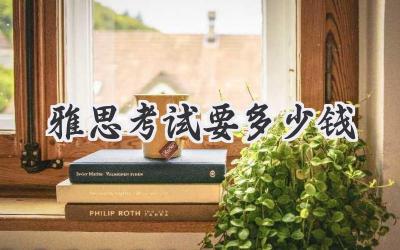 雅思考试要多少钱