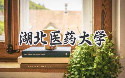 湖北医药大学