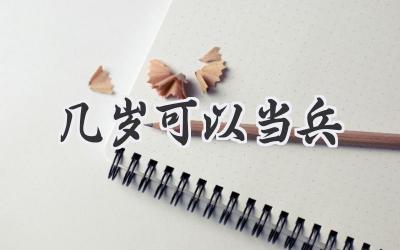 几岁可以当兵