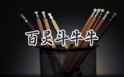 百灵斗牛牛