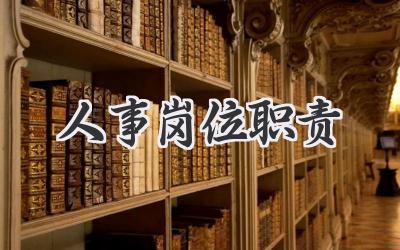 人事岗位职责