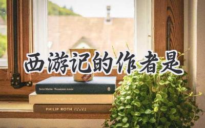 西游记的作者是