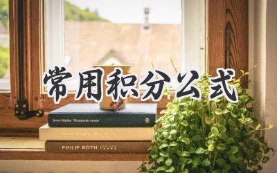 常用积分公式