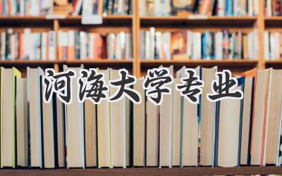 河海大学专业