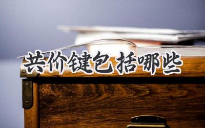 共价键包括哪些