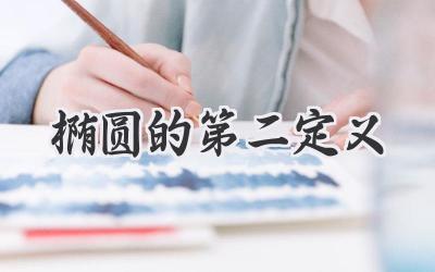 椭圆的第二定义