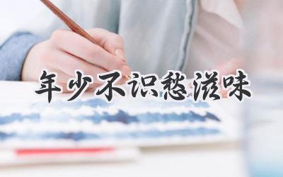 年少不识愁滋味