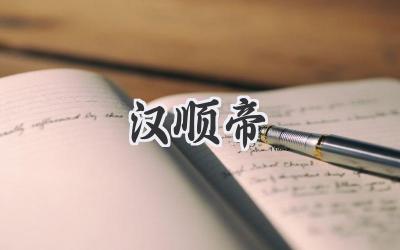 汉顺帝
