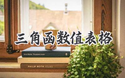 三角函数值表格