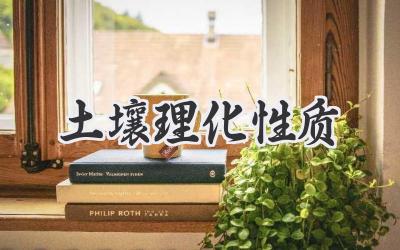 土壤理化性质